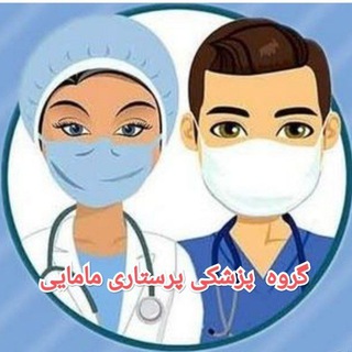 🌍دنیای پزشکی‌ پرستاری مامایی🌍 Telegram Group Link