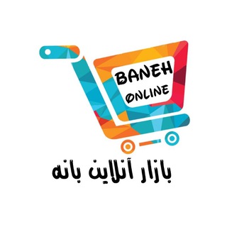 بازار آنلاین بانه