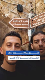 منزل بالخليل قيمته 100 مليون دولار لكن بابه لا يُغلق