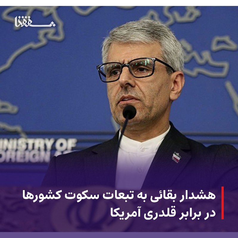 خبرگزاری بین المللی شفقنا: ● هشدار بقائی به تبعات سکوت کشورها در برابر قلدری آمریکا⬅️ سخنگوی وزارت امور خارجه ایران گفت: جنگ اقتصادی آمریکا علیه ای