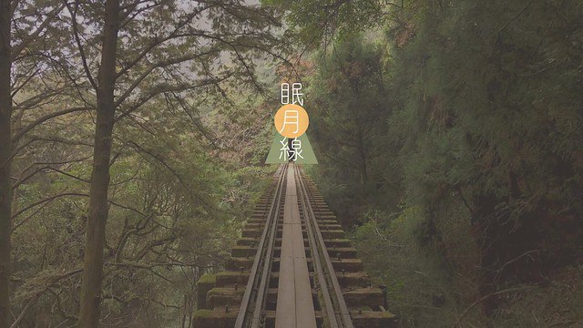 【嘉義景點】眠月線-尋找沉睡多年的石猴