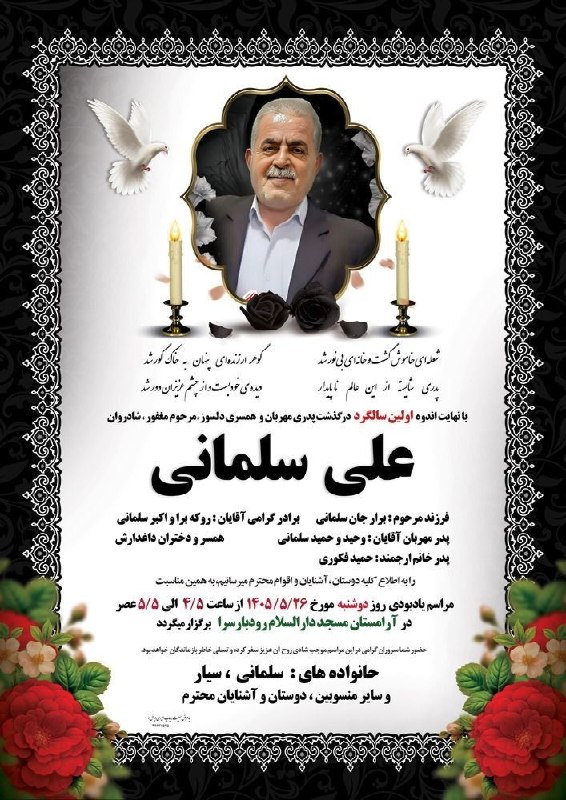 فرزندان رودبارسرا😷: ⚫️آگهی ترحیم🌑 با نهایت اندوه و با تاسف فراوان #اولینسالگرد درگذشت مرحوم مغفور، شادروان #علیسلمانیملال را به اطلاع کلی