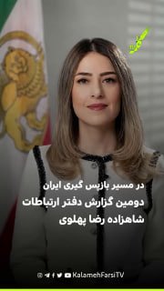 در مسیر بازپس گیری ایران؛ دفتر ارتباطات شاهزاده رضا پهلوی دومین گزارش دوره‌ای فعالیت‌های او و شبکه همکارانش را منتشر...