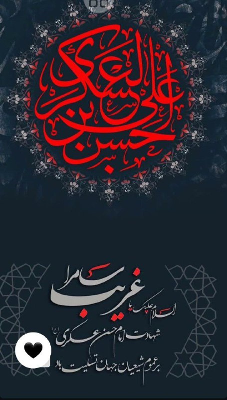 🌷ب یاد شهیدان🌷: شهادت امام حسن عسکری علیه السلام پدر امام زمان علیه‌السلام تسلیت باد•┈••✾◆🍃🌺🌸🍃◆✾••┈•