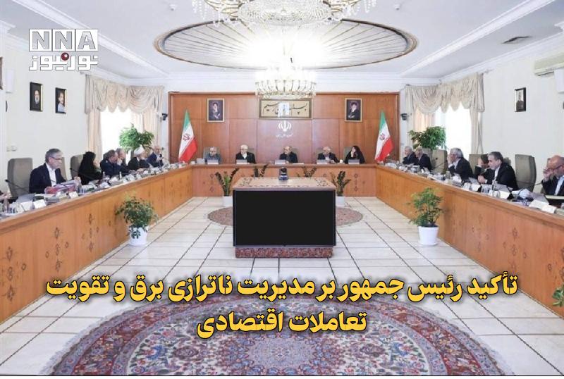 نورنیوز: ✅ تأکید رئیس جمهور بر مدیریت ناترازی برق و تقویت تعاملات اقتصادی🔹 رئیس‌جمهور بر رفع موانع همکاری با افغانستان، مدیریت نا