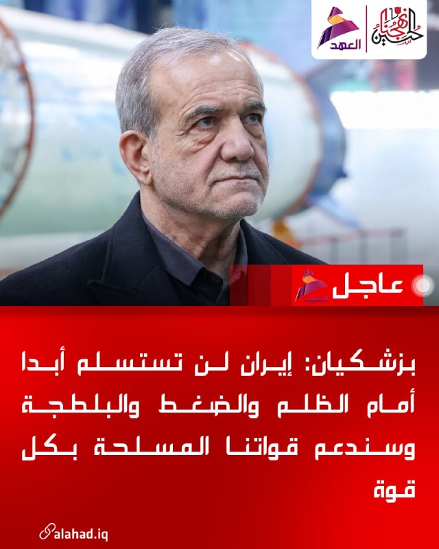 פזשכיאן: איראן לא תיכנע לעוול ולחץ, נתמוך בכוחותינו החמושים