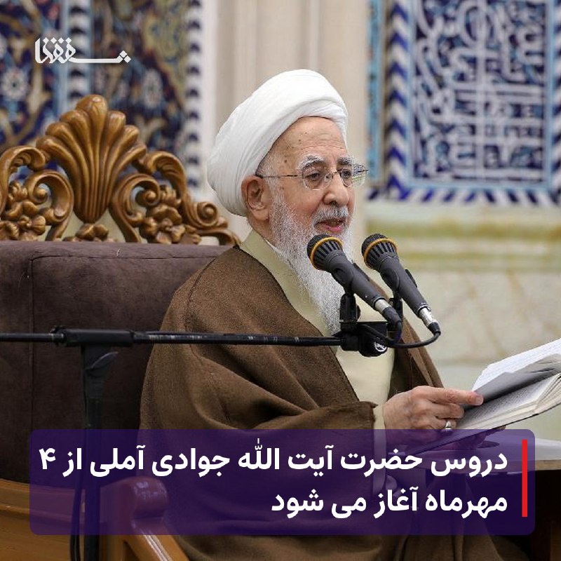 خبرگزاری بین المللی شفقنا: ● دروس حضرت آیت الله جوادی آملی از ۴ مهرماه آغاز می شود⬅️ دروس حضرت آیت‌الله جوادی آملی در سال تحصیلی جدید از 4 مهرماه آ
