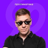 Игорь Линьков | ЕГЭ по информатике | Профиматика
