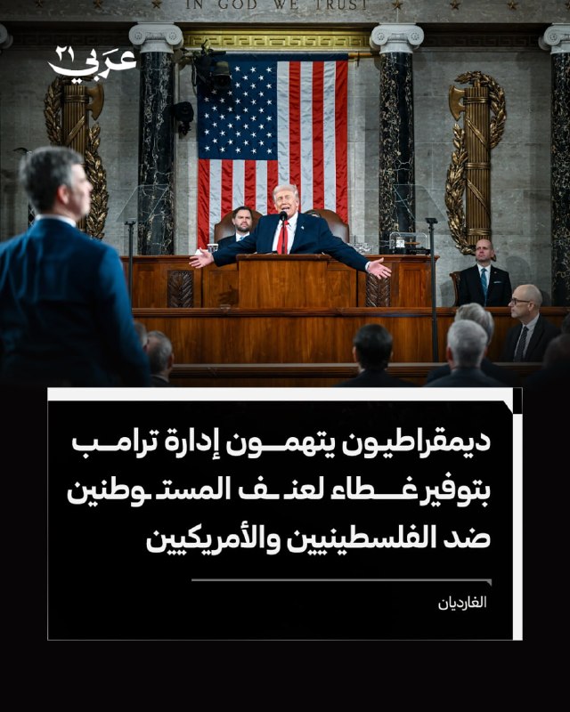 نواب ديمقراطيون يتهمون ترامب بحماية المستوطنين العنيفين