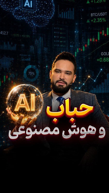 Ali Sa'di / علی سعدی - CHANNEL: #توصیه#اقتصاد❓ مواظب حباب بعدی بازار ها باشید✅از کارگزاری WM MARKETS از 20 تا 100 درصد کردیت بر روی سرمایه خود بگیرید ht