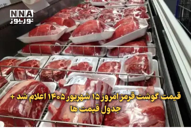 نورنیوز: ✅ قیمت گوشت قرمز امروز ۱۵ شهریور ۱۴۰۵ اعلام شد + جدول قیمت ها🔹 قیمت گوشت قرمز امروز یکشنبه ۱۵ شهریور ۱۴۰۵ اعلام شد و برر