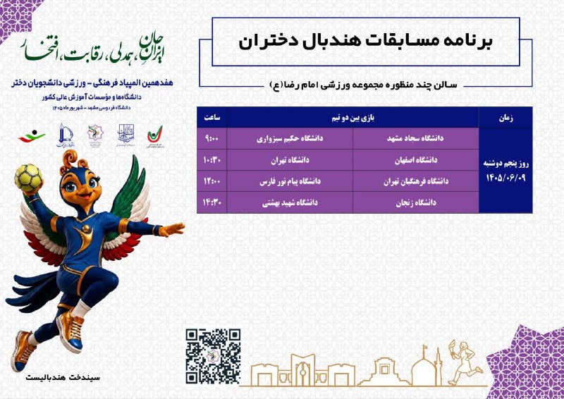 پایگاه اطلاع رسانی ورزش دانشگاه فردوسی مشهد: برنامه مسابقات هندبال دختران در هفدهمین المپیاد فرهنگی-ورزشی دانشجویان 🏐📍 مکان: سالن چندمنظوره مجموعه ورزشی امام رضا (ع)