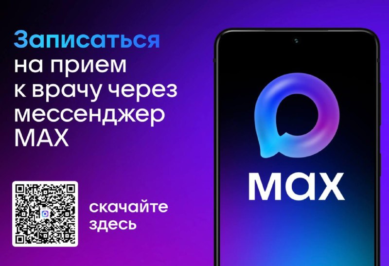 📲 Записаться к врачу стало проще — теперь через MAX фото