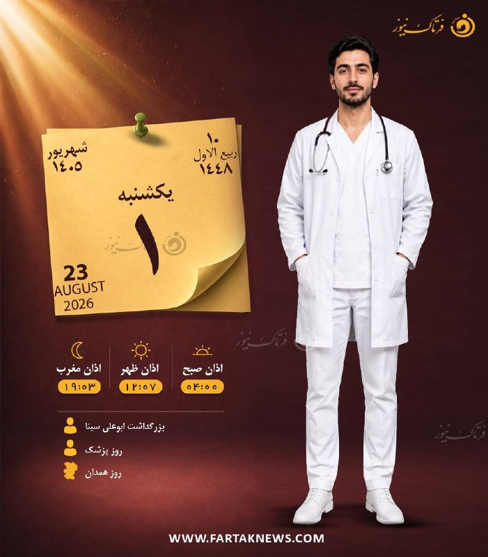 فرتاک نیوز: ✅ تقویم امروز یکشنبه یکم شهریورماه ۱۴۰۵💎 فرتاک نیوز در سایر پیامرسانهاسایت | تلگرام | بله | ایتا