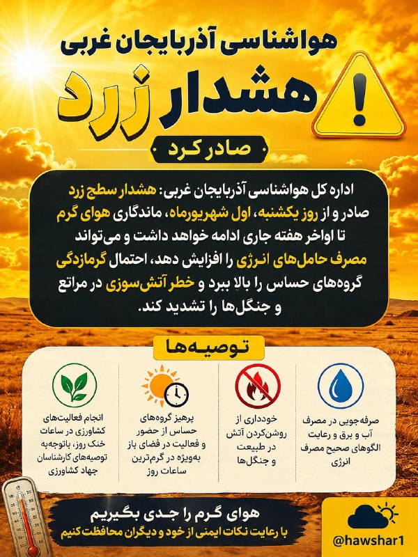 هەوشار هەوال تکاب: هواشناسی آذربایجان غربی هشدار زرد صادر کرداداره کل هواشناسی آذربایجان غربی:هشدار سطح زرد صادر و از روز یکشنبه، اول شهریو