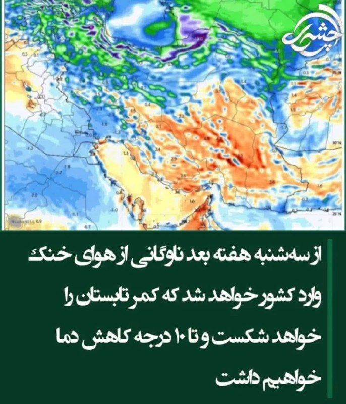 ورامین پلاس: 🌬 ا ز سه شنبه ناوگان هوای خنک، کمر تابستان را خواهد شکست ▫️از سهشنبه هفتهی بعد هوای خنک وارد کشور خواهد شد و گرمای تاب