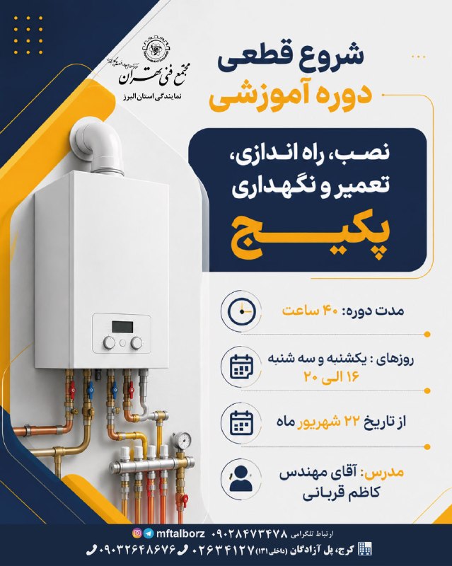 مجتمع فنی تهران-فردیس: 🔥 شروع قطعی دوره آموزشی نصب، راه‌اندازی، تعمیر و نگهداری پکیج 🔥اگر به دنبال یادگیری یک مهارت فنی، کاربردی و درآمدزا هستی