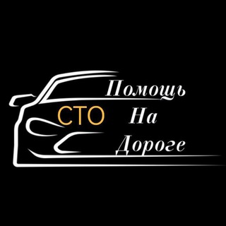 СТО Помощь на дороге
