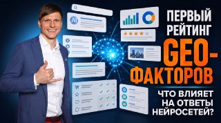 🧠 Анонс вебинара «Первый рейтинг GEO-факторов: что реально влияет на ответы нейросетей»23 июля в 11:00 (МСК)Вместе с экспертами рынка мы провели исследование и составили первый рейтинг факторов, которые влияют на видимость бренда в ответах нейросетей: Алис