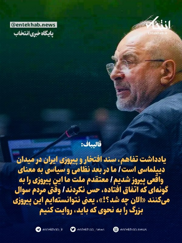 پایگاه خبری انتخاب ✔: ♦️ قالیباف:🔹 یادداشت تفاهم، سند افتخار و پیروزی ایران در میدان دیپلماسی است🔹 ما در بعد نظامی و سیاسی به معنای واقعی پیرو