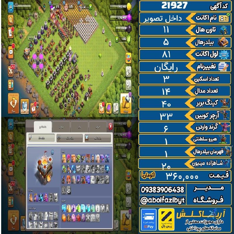 آریا کلش: 🔻🔻🔻🔻🔻✅ اکانت با کد 21927 خرید شد.💵 اکانت فوق با قیمت 360,000 تومان فروخته شد.⏳ این آگهی در کمتر از 4 ساعت پس از ثبت به