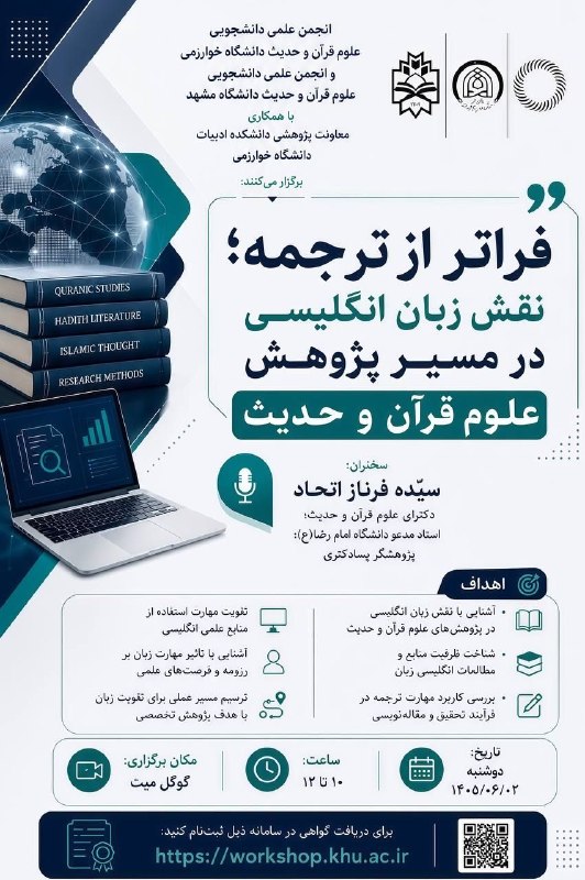 آموزش دانشکده ادبیات: انجمن علمیدانشجویی علوم قرآن و حدیث دانشگاه خوارزمی و انجمن علمیدانشجویی علوم قرآن و حدیث دانشگاه مشهد با همکاری معاون