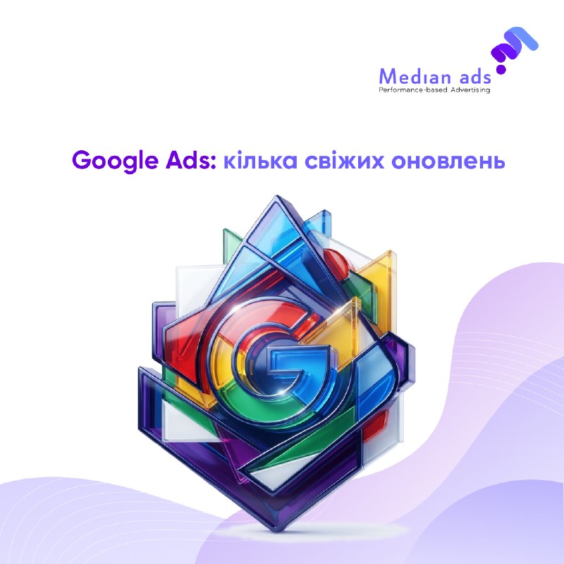 📊 Google Ads: що оновилося🎁 Google оновив систему промокодівТепер промоакції офіційно поділені на три типи: для нових акаунтів, промокоди для всіх рекламодавців і автоматичні (без коду) пропозиції для чинних акаунтів. 📍 Local Inventory AdsGoogle окремо опу
