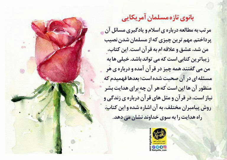رهیافته-(تازه مسلمانان): 🔺بانوی تازه مسلمان آمریکاییمهم ترین چیزی که از مسلمان شدن نصیب من شد، عشق و علاقه ام به قرآن است. این کتاب، زیباترین کتا