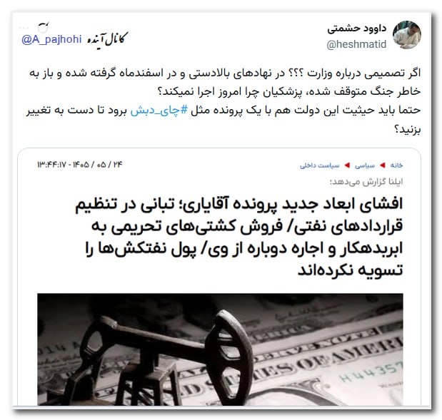 آینده: 🟦 اگر تصمیمی درباره وزارت ؟؟؟ در نهادهای بالادستی و در اسفندماه گرفته شده و باز به خاطر جنگ متوقف شده، پزشکیان چرا امروز