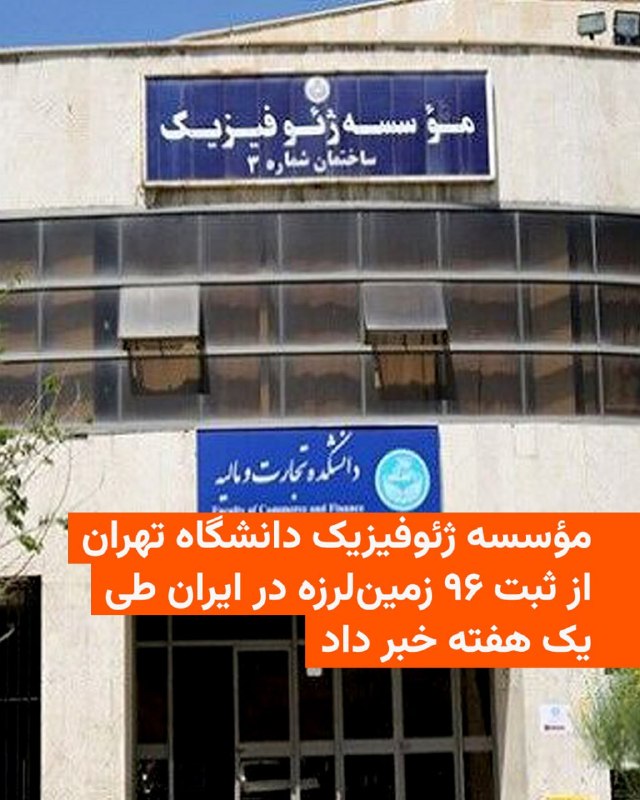 ביום שלישי, 20 באוגוסט, הודיע המכון לגיאופיזיקה של אוניברסיטת טהראן על רישום של 96 רעידות אדמה באיראן במהלך…