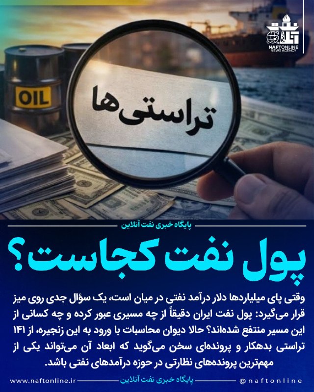 نفت آنلاین: 📷ورود دیوان محاسبات به تاریکخانه درآمدهای نفتی / پرونده ۱۴۱ تراستی بدهکار روی میز دادسرا✔️دیوان محاسبات کشور با ورود به