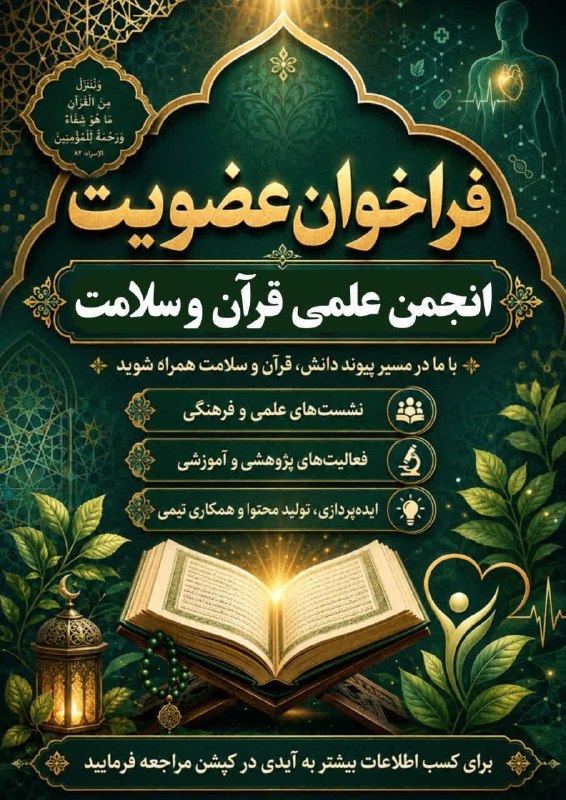 کرمانشاه مفدا: 💠#اخبار_قرآنی #اطلاعیه | عضوگیری انجمن علمی «قرآن و سلامت»🌱 «وَنُنَزِّلُ مِنَ الْقُرْآنِ مَا هُوَ شِفَاءٌ وَرَحْمَةٌ لِل