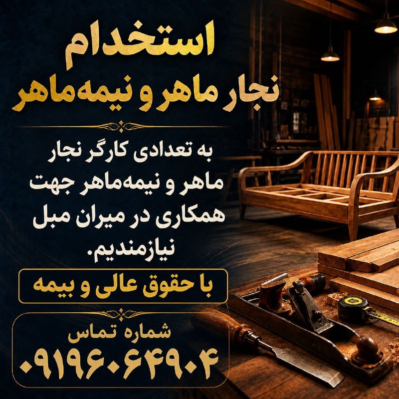 نیازمندیهای تاررود: به تعدادی کارگر نجار ماهر و نیمهماهر جهت همکاری در میران مبل نیازمندیم.با حقوق عالی و بیمهشماره تماس09196064904📌جویندگا