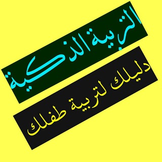 Telegram profile photo for التربية الذكية