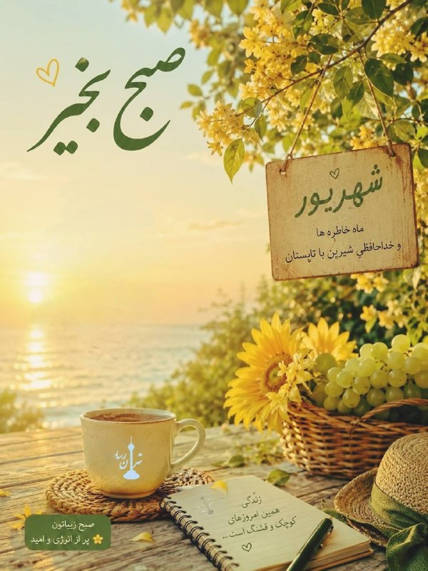 تهران رسا: از سهراب سپهری پرسیدند:- ثروتمندترین آدم دنیا کیست؟سهراب؛کسی که هنوز میتوانداز یک آسمان آبی،یک فنجان چای و یک دل آرام لذ