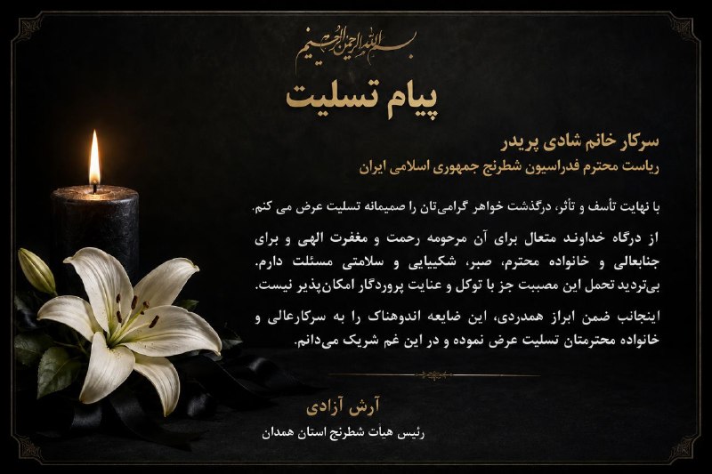 هیئتِ شطرنجِ استانِ همدان: رسانه پست