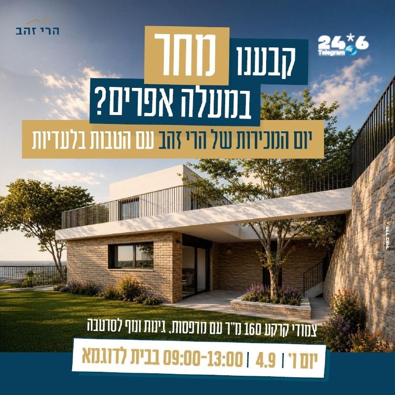 🇮🇱 תוכן פרסומי. תזכורת למחר - במעלה אפרים. יום המכירות של הרי זהב? זה קורה מחר בבית לדוגמא במעלה אפרים. ת…