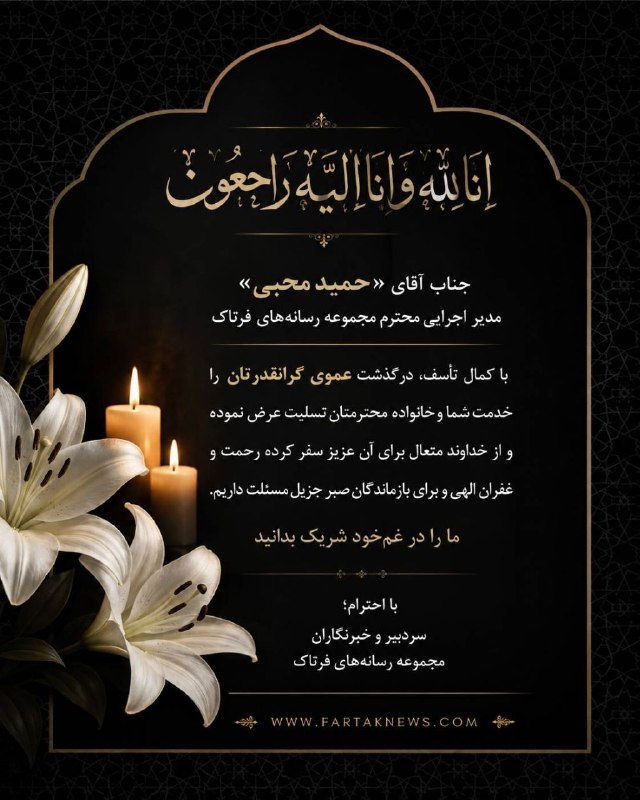 فرتاک نیوز: « انالله و اناالیه راجعون» جناب آقای «حمید محبی» مدیر اجرایی محترم مجموعه رسانههای فرتاک با کمال تأسف، درگذشت عموی گران