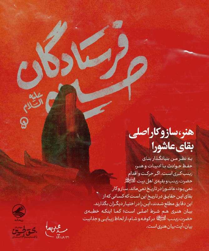 پایگاه خبری حاجت: ✨ هنر، سازوکار اصلی بقای عاشورا ▫️ «فرستادگان حسین علیهالسلام» مجموعهای از بیانات رهبر انقلاب است که دربارهی نقش زنان