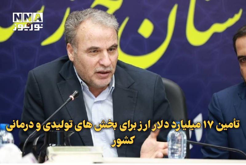 نورنیوز: ✅ تأمین ۱۷ میلیارد دلار ارز برای بخش‌های تولیدی و درمانی کشور🔹 معاون ارزی بانک مرکزی از تأمین بیش از ۱۷ میلیارد دلار ارز