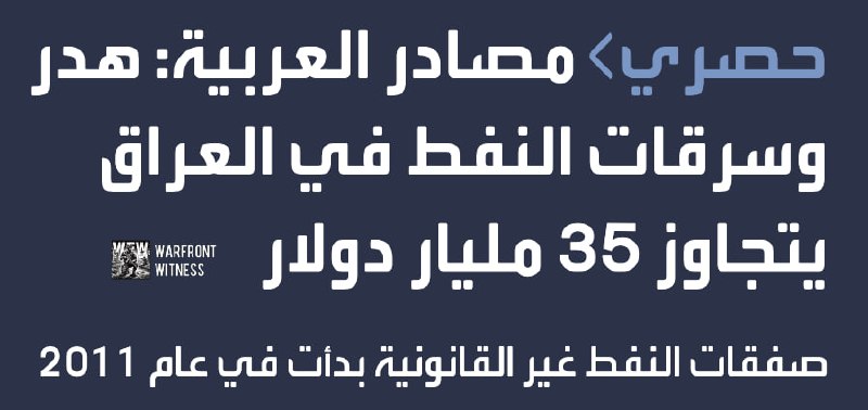 ️🇮🇶 ⁠אל ערביה: מקורות עיראקים אומרים שרשת שחיתות ענקית פעלה בתוך מגזר הנפט של עיראק מאז 2011, שכללה בזבוז…