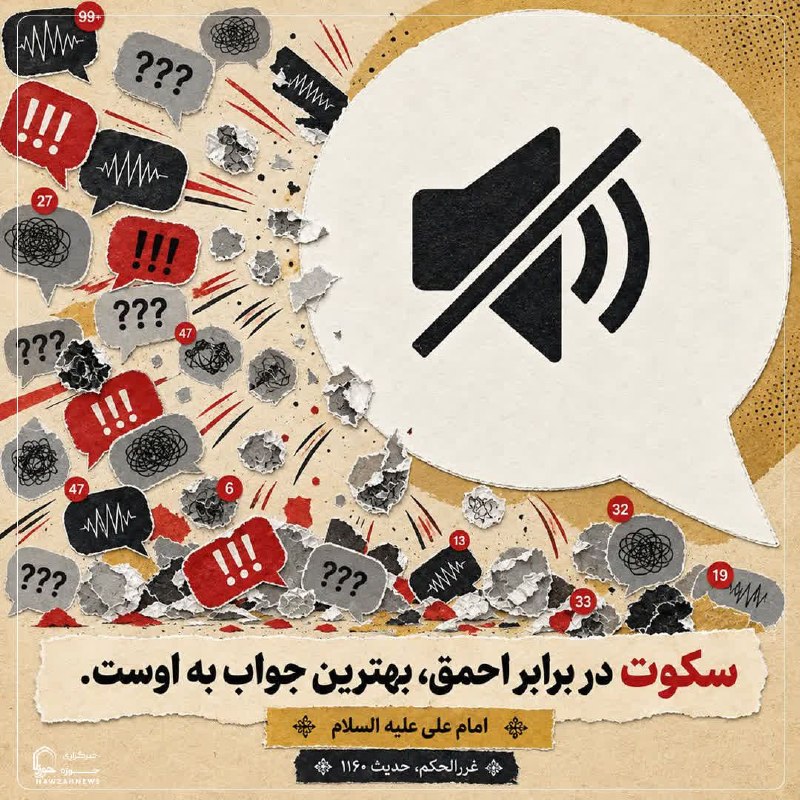 خبرگزاری حوزه: 💠 #حدیث روز 💠💎 سکوت در برابر نادان🔻امام علی علیه‌السلام:«السُّكُوتُ عَلَى الْأَحْمَقِ أَفْضَلُ جَوَابِهِ.»🔹 سكوت در براب