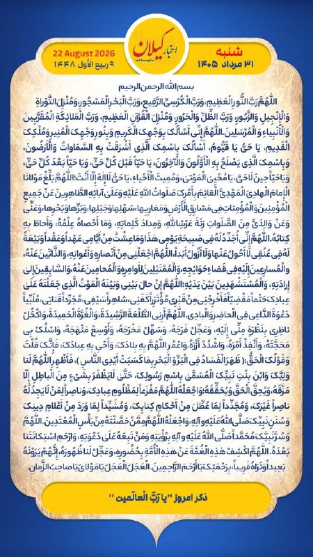 اخبار گیلان: هر روز خود را آغاز کنید با: بِسْمِ اللَّـهِ الرَّحْمَـٰنِ الرَّحِيمِ🔹با خواندن دعای عهد و چند دقیقه گفتگو روزانه با اما