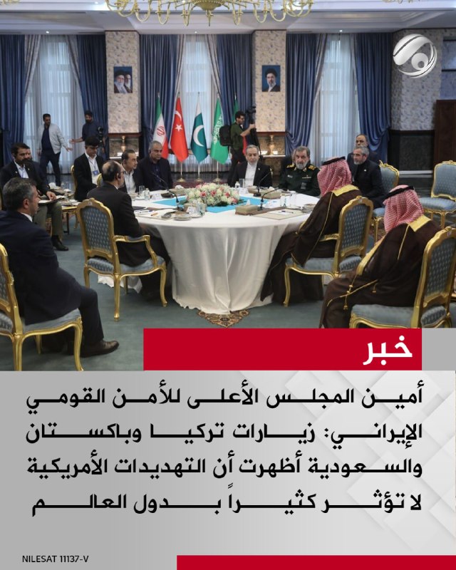 أمين المجلس الأعلى للأمن القومي الإيراني: زيارات تركيا وباكستان والسعودية أظهرت أن التهديدات الأمريكية لا…
