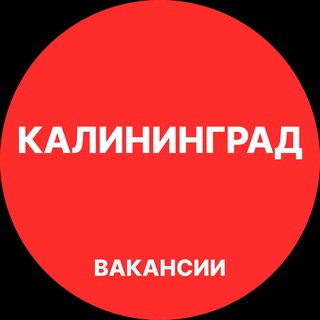 Telegram profile photo for Калининград Вакансии