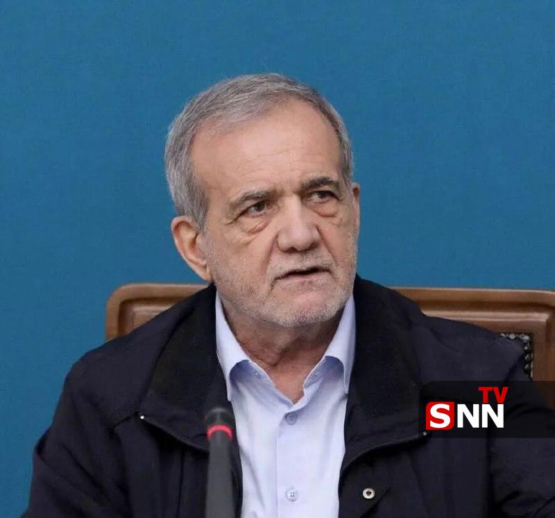 SNN.ir|خبرگزاری دانشجو: 🔴 پزشکیان: امضای توافقنامه از روی وادادگی نبود/ فشار اقتصادی یکی از راهبردهای آمریکا برای تسلیم کردن ایران استرئیسجمهور