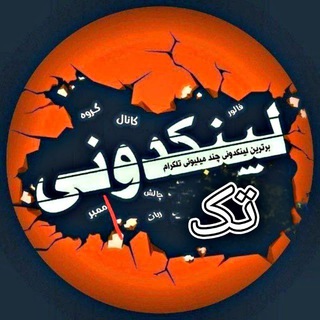 Telegram profile photo for لینکدونی تک گروهکده گپ چت 🔱