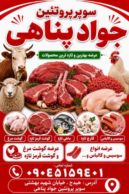 هیدج زیبا: سوپر پروتئین جواد پناهی واقع در خیابان بهشتی/ گوشت تازه کشتار روز•┈┈•❀🕊🍃🌺🍃🕊❀•┈┈•