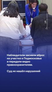 📹 Суд сохранил итоги выборов на участке в Подмосковье, где наблюдатели засняли вбросОдинцовский городской суд не стал приобщать к делу ролик с предполагаемым вбросом на участке № 3962 в подмосковном селе Юдино. На видео, снятом наблюдателями, видно, как чл