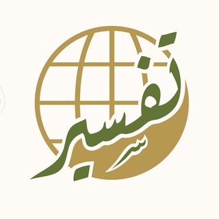 Telegram profile photo for مركز تفسير للدراسات القرآنية